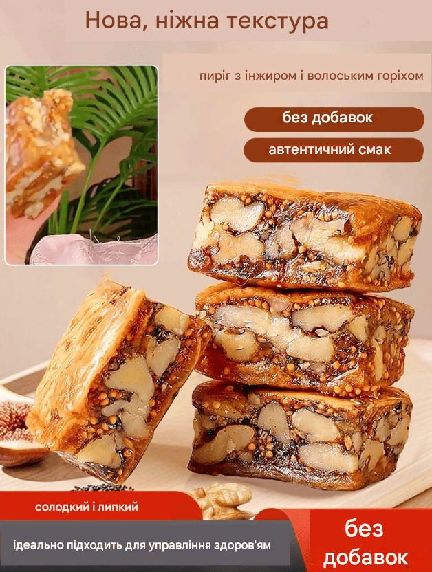 Здорова закуска з інжиром та волоськими горіхами