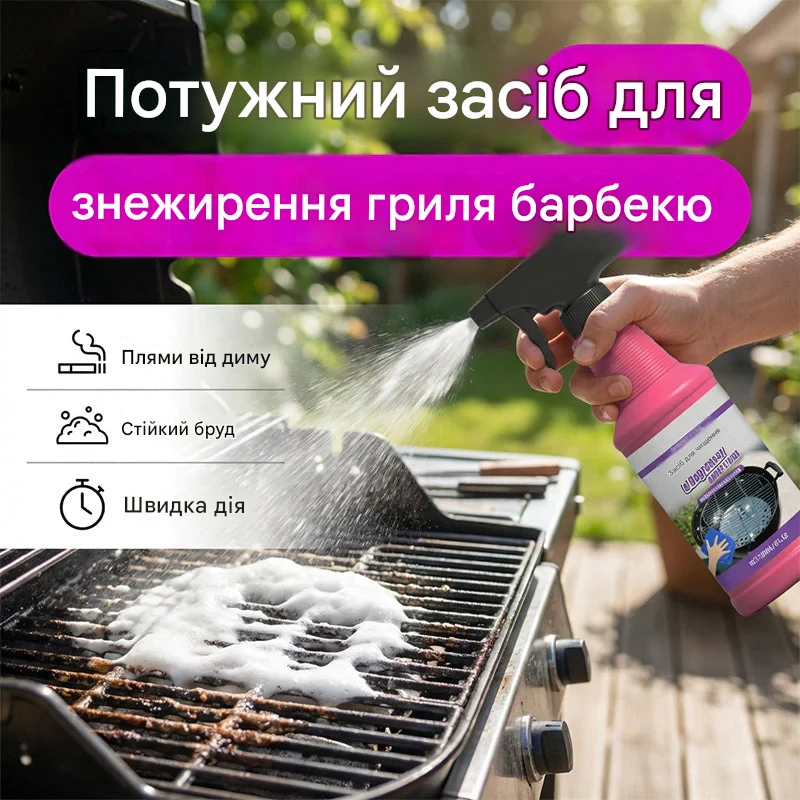 🔥Швидкодіючий потужний знежирювальний спрей для гриля