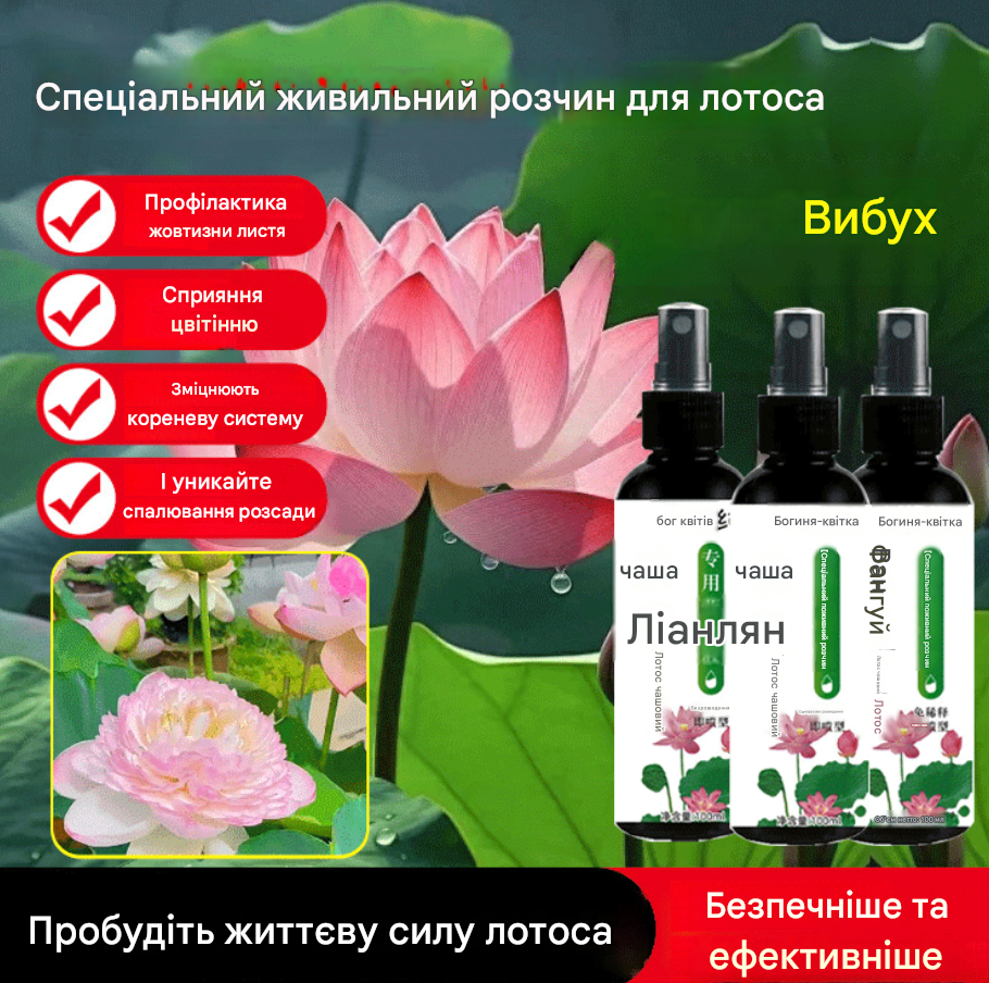 Спеціальний поживний розчин для лотоса