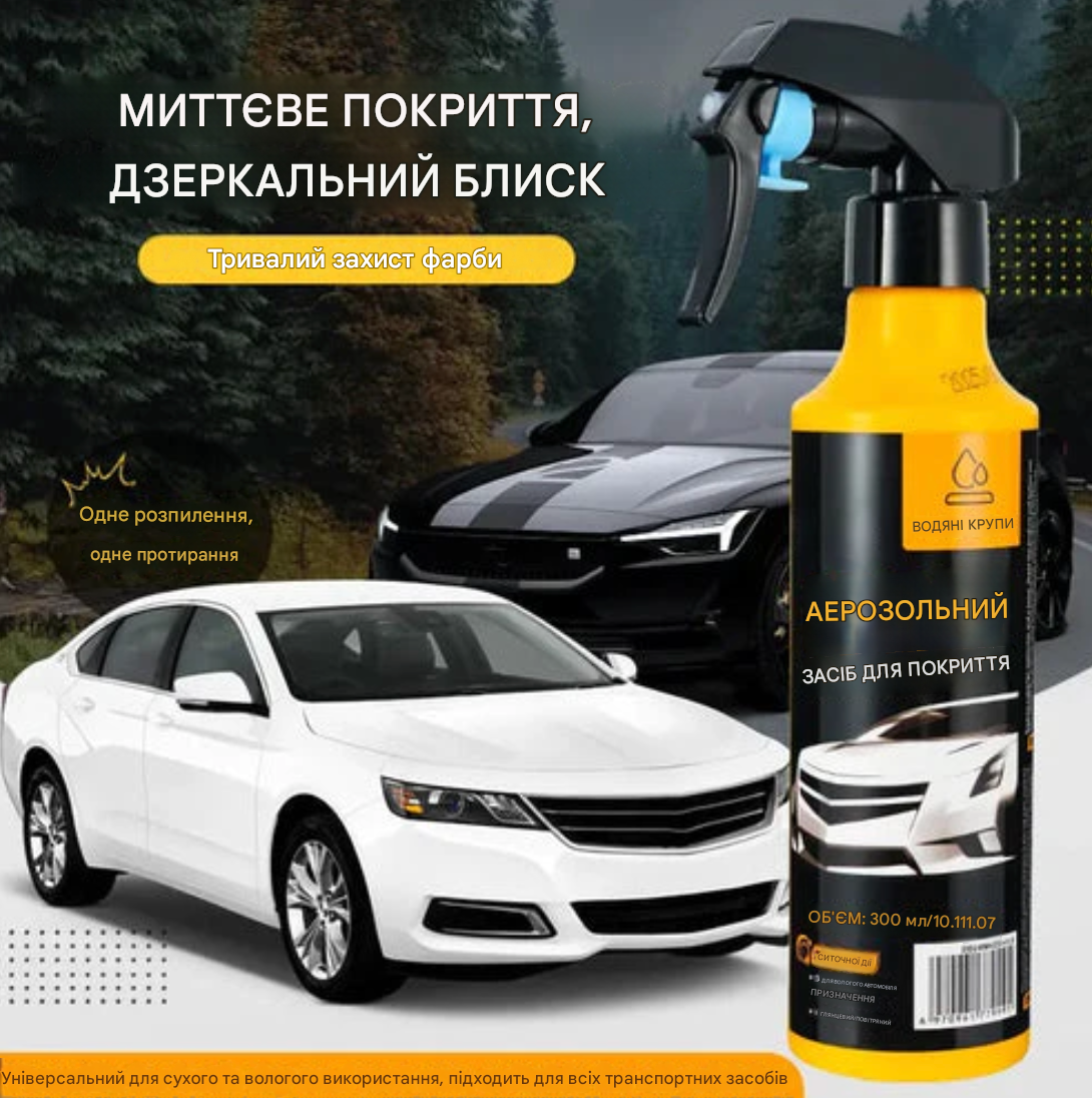 🚗✨Нано-спрей для автомобільного покриття