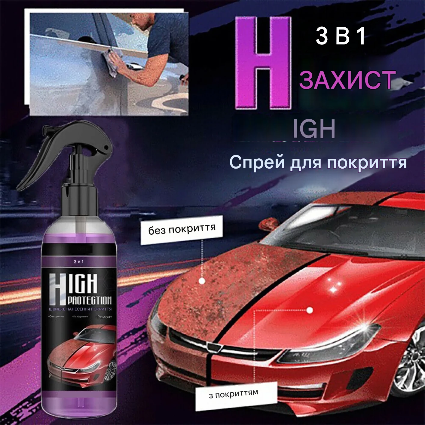 Швидкий захист лакофарбового покриття для автомобілів