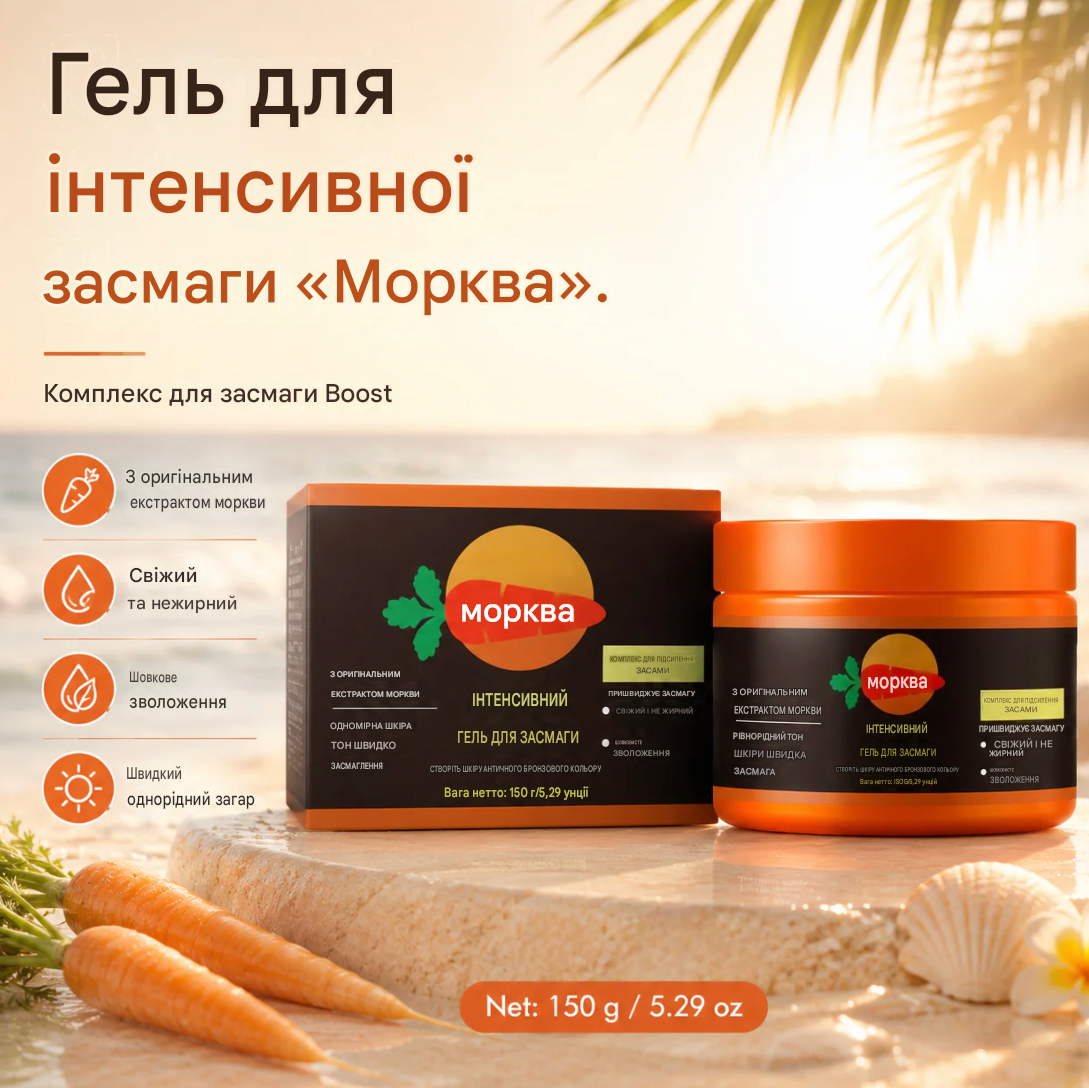 Гель для інтенсивної засмаги Carrot Glow