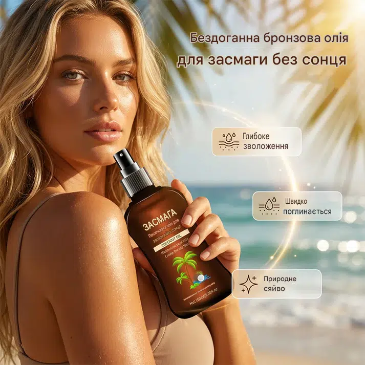 🌞Олія для засмаги без сонця з кокосовою олією