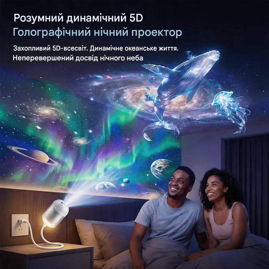 Захопливий 5D-проектор нічного світла