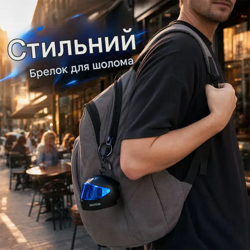 Міні-брелок для мотоциклетного шолома