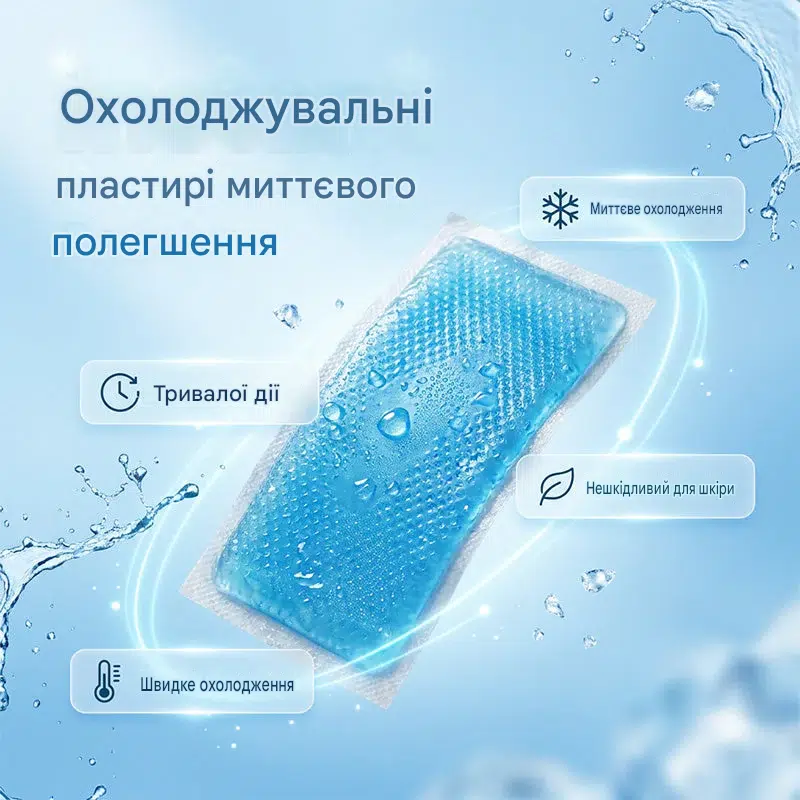❄️ Крижані пластирі з миттєвим охолодженням