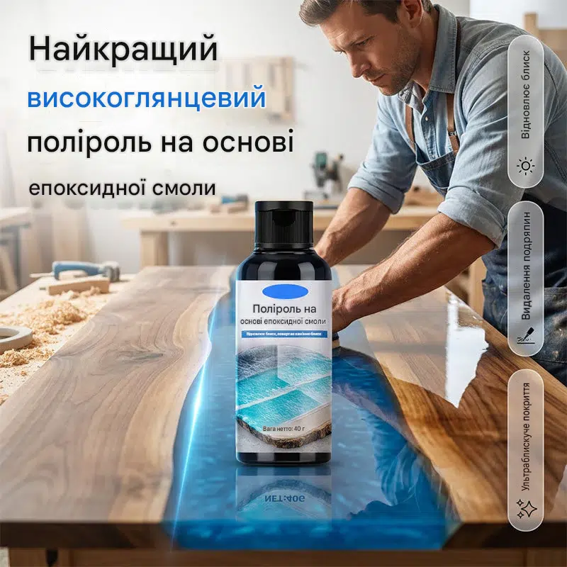 ✨ Епоксидна поліроль