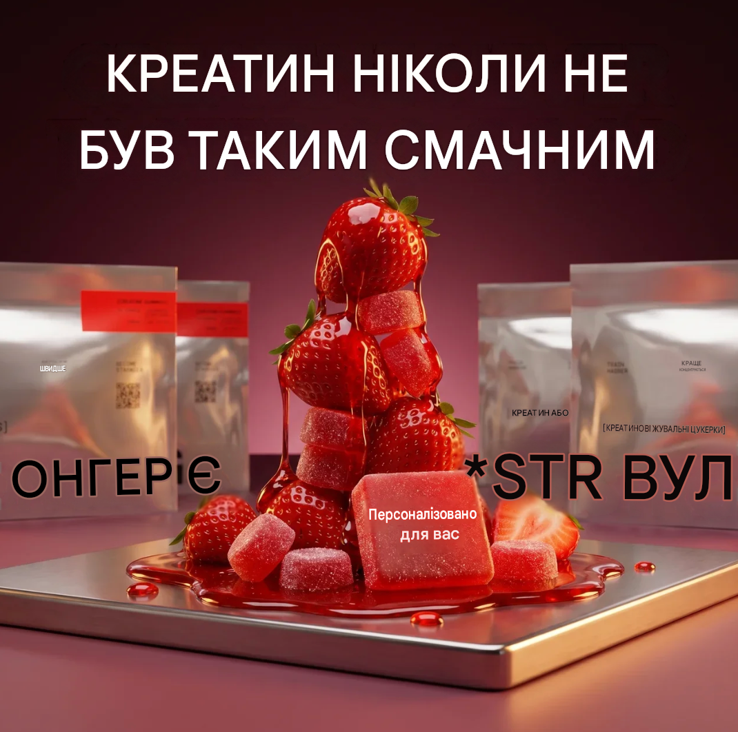 Креатинові жувальні цукерки, створені для чоловіків