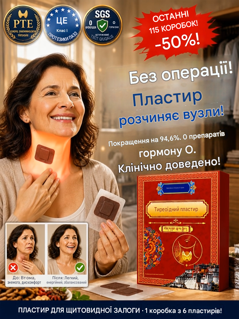 Пластир для щитовидної залози