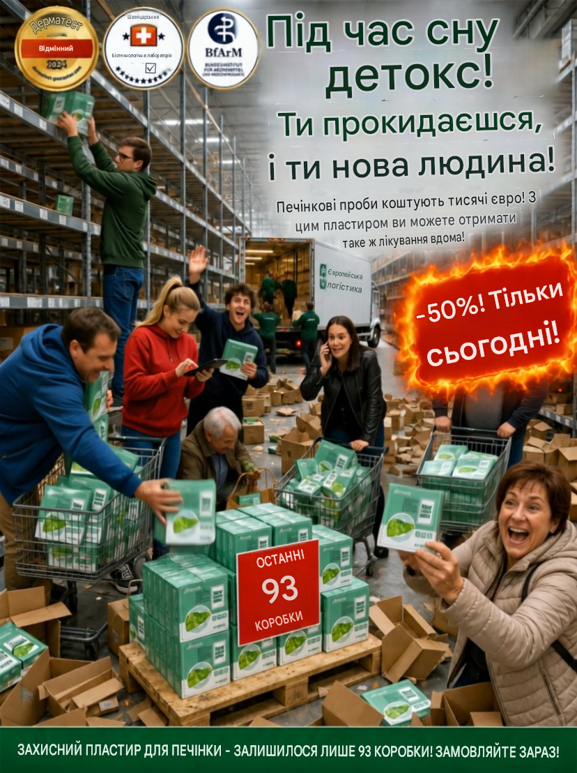 Пластир для захисту печінки