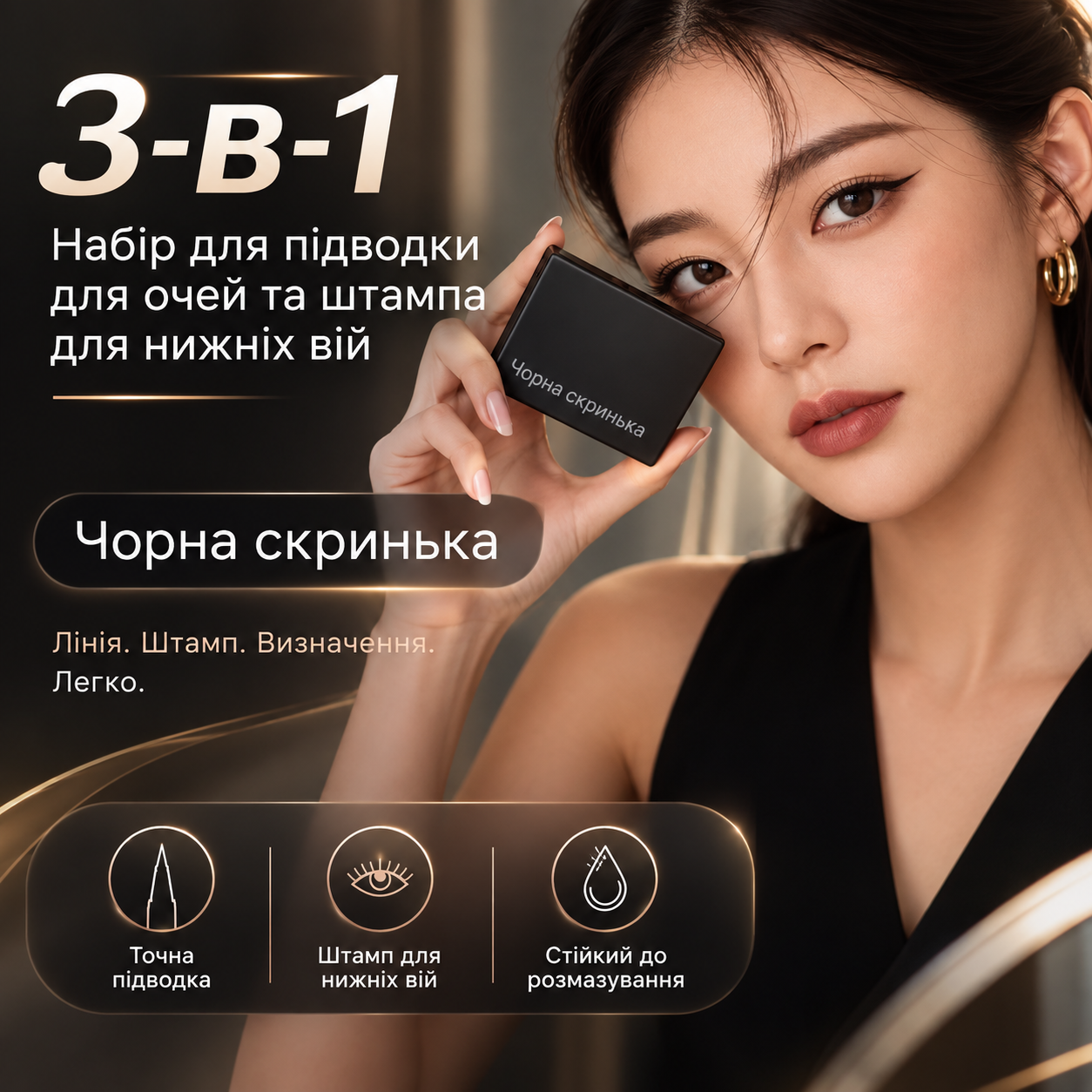 Набір для підводки для очей та штампа для нижніх вій 3-в-1